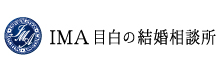 IMA目白の結婚相談所